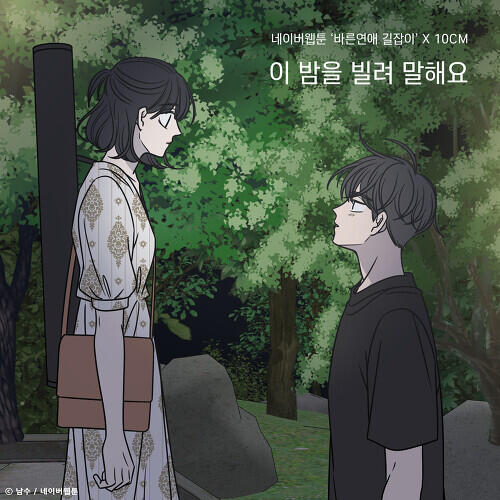 10cm – Borrow Your Night (이 밤을 빌려 말해요) (Romance 101 X 10cm) cover
