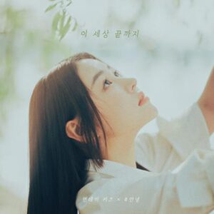 Monday Kiz – End of the Road (이 세상 끝까지) (With An Nyeong) cover