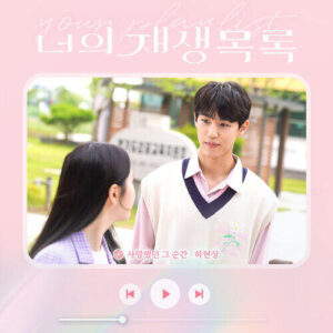Ha Hyunsang (하현상) – Every Moment With You (사랑했던 그 순간) (너의 재생목록 X 하현상) cover