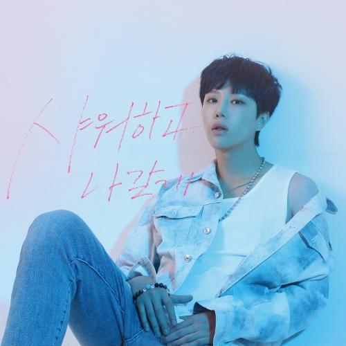 Sim Yejun (심예준) – After Shower (샤워하고 나갈게) cover