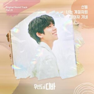 Sandeul (산들) (B1A4) – You’re Leaving Like The Season (너는 계절처럼 멀어져 가네) cover