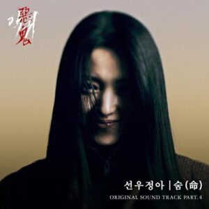 Sunwoo Jung Ah – The Breath (숨(命)) cover