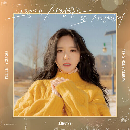 Migyo (미교) – I’ll Let You Go (그렇게 사랑하고 또 사랑해서) cover