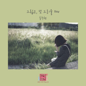 Hong Ju Hyun (홍주현) – Whenever I Miss You (그립고 또 그리울 때) cover