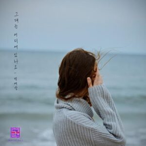 Baek Yeseul (백예슬) – Where Are You? (그대는 어디에 있나요) cover