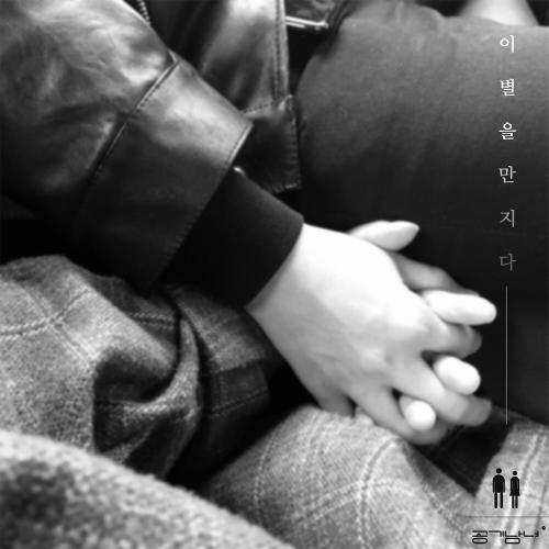 Air ManGirl (공기남녀) – 이별을 만지다 cover