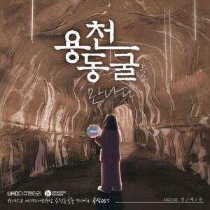 Ahn Ye Eun (안예은) – Yongcheon Cave (용천동굴) cover