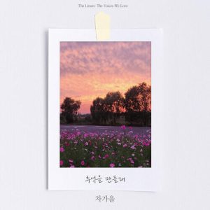 Cha Ga Eul (차가을) – Make A Memory (추억을 만들래) cover