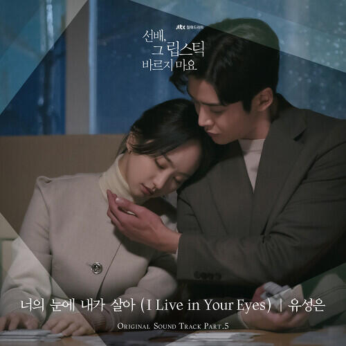U Sung Eun (유성은) – I Live in Your Eyes (너의 눈에 내가 살아) cover