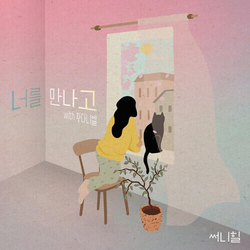 Sunny Hill – After Meeting You (너를 만나고) (With Hwang daniel) cover