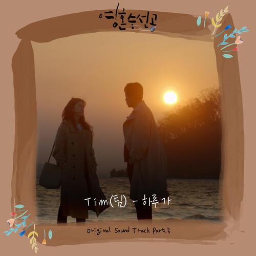 Tim – Love After Love (하루가) cover