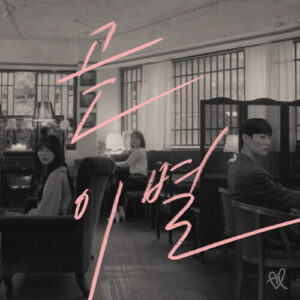 FIL (필) – Last Scene In Love (곧 이별) cover