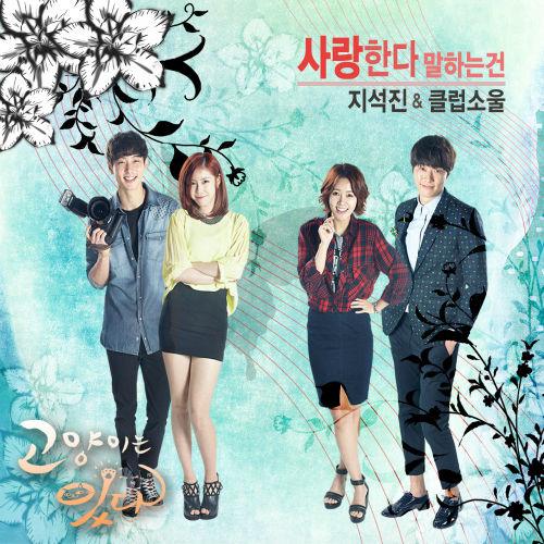 Ji Suk Jin (지석진) – Saying I Love You (사랑한다 말하는 건) (With Club Soul) cover