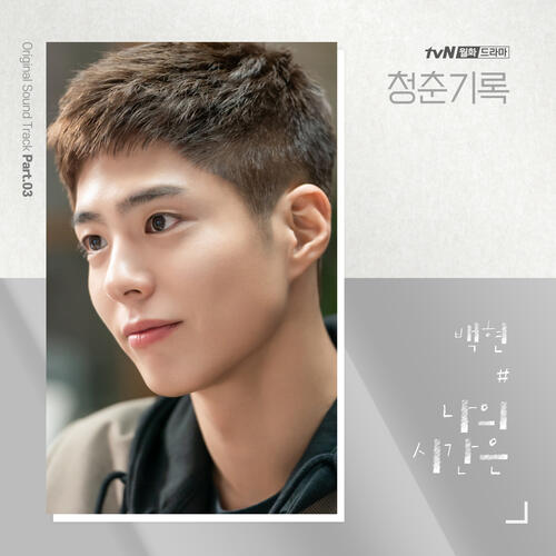 Baekhyun (EXO) – Every Second (나의 시간은) cover