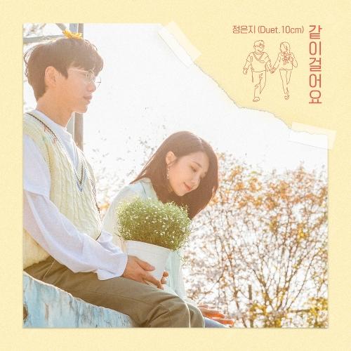 Jeong Eun Ji – Be With Me (같이 걸어요) (Duet. 10cm) cover