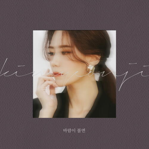Kim Yeon Ji (김연지) – When The Wind Blows (바람이 불면) cover