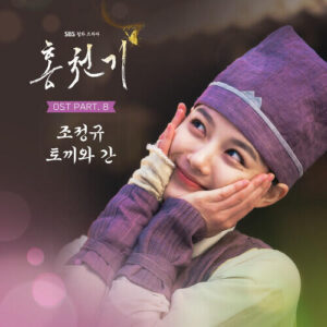 Cho Cheong Gyu (조정규) – Rabbit and Liver (토끼와 간) cover