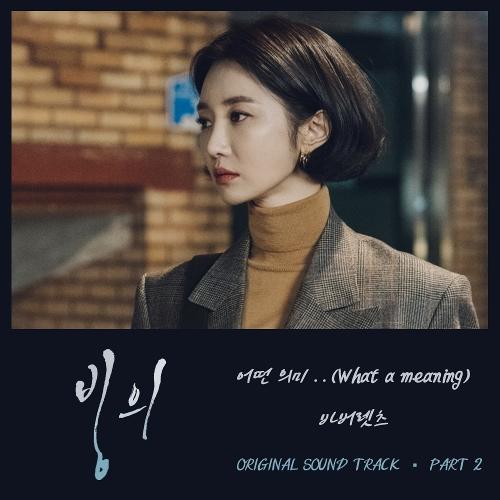 The Barberettes – What a meaning (어떤 의미..) cover