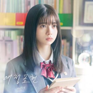 LUCY (루시) – Expression of Love (애정표현) cover