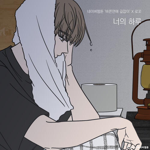 Loco – Your Day (너의 하루) (Romance 101 X Loco) (바른연애 길잡이 X 로꼬) cover
