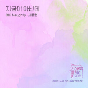 BIG Naughty (서동현) – Not Now (지금이 아닌데) cover