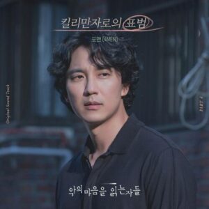 4men – The Leopard of Killimanjaro (킬리만자로의 표범) cover