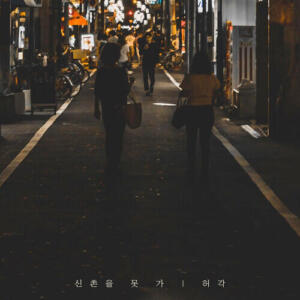 Huh Gak – I Can’t Go To Sinchon (신촌을 못가) cover