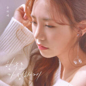 Song Ha Ye – Don’t Be Nice To Me (함부로 다정하게) cover
