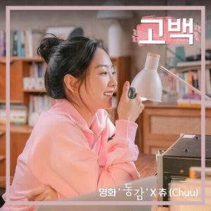Chuu (츄) (Loona) – 고백 cover