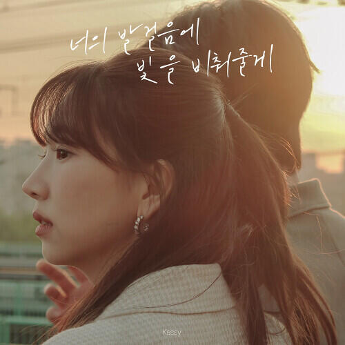 Kassy – I Will Light Your Way (너의 발걸음에 빛을 비춰줄게) cover