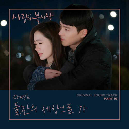 Crush – Let Us Go (둘만의 세상으로 가) cover