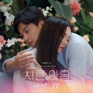 Car, the garden (카더가든) – Peony (꽃말) cover