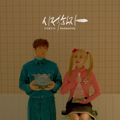 Poetic Narrator (시적화자) – I’ll Take Half Of Your Sorrows Today (너의 슬픔을 오늘 내가 반을 가져가 줄게) cover