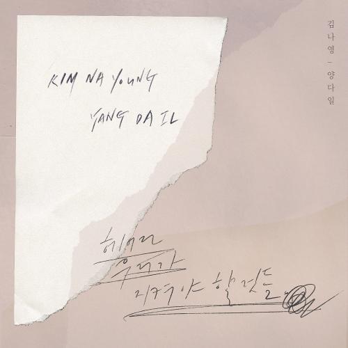 Kim Na Young – Goodbye List (헤어진 우리가 지켜야 할 것들) (With Yang Da Il) cover