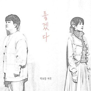 Park Boram (박보람) – I Hope (좋겠다) (With Huh Gak) cover