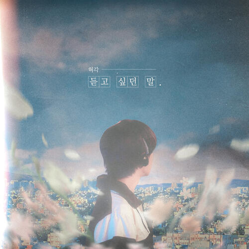 Huh Gak – Without You (듣고 싶던 말) cover