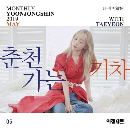 Taeyeon (Girls' Generation) – A Train to Chuncheon (춘천가는 기차) cover