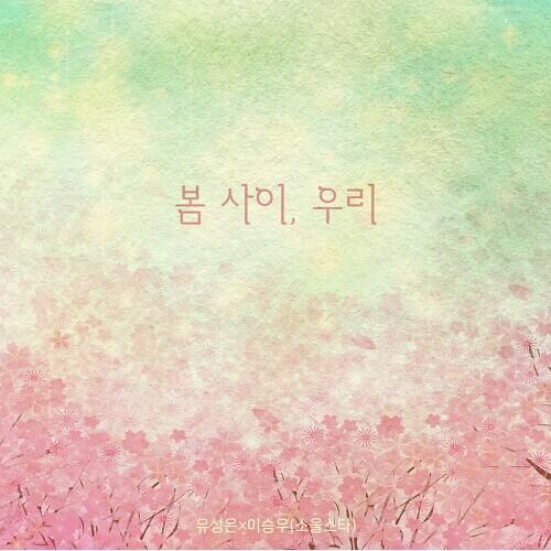 U Sung Eun (유성은) – We Between Spring (봄 사이, 우리) (With Lee Seung Woo) cover