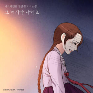 Sojung (소정) (Ladies’ Code) – Sad Ending (그 여자가 나예요 (금혼령 X 이소정)) cover