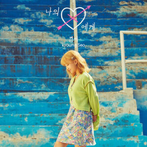 Kyoungseo (경서) – Dear My X (나의 X에게) cover