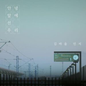 Paul Kim (폴킴) – Goodbye To My Love (안녕 앞에 선 우리) (With Minseo) cover