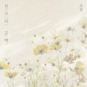 Jo Kwon (2AM) – Confession of a friend (친구의 고백) cover