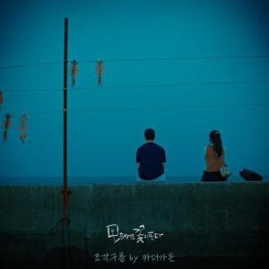 Car, the garden (카더가든) – Pieces of Clouds (조각 구름) cover