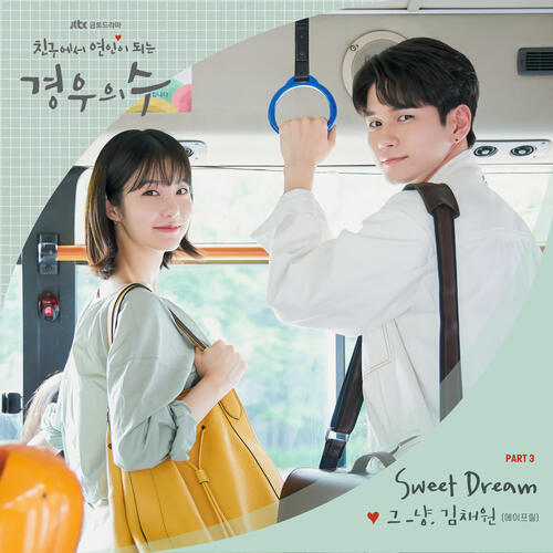 J_ust (그_냥) – Sweet Dream cover