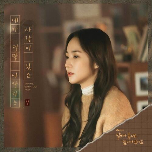 Byul – Dear My Love (내가 정말 사랑하는 사람이 있죠) cover
