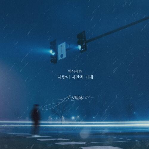 J-Cera – 사랑이 저만치 가네 cover