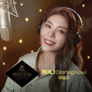 Ailee/A.Leean – Starting Now (깨어나) cover