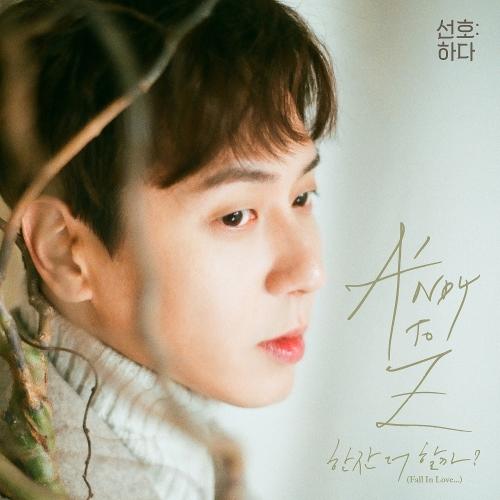 Andy (앤디) – Fall In Love… (한잔 더 할까?) cover