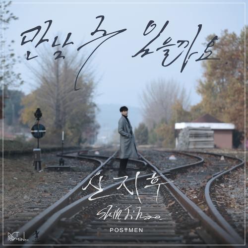 Shin Ji Hoo (신지후) (Postmen) – Can I See You Again? (만날 수 있을까요) cover
