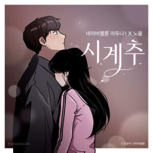 Noel – Clockwise (시계추) (이두나! X 노을) cover